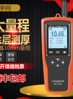 宇问EC910 10mm大量程高精度涂层测厚仪钢结构油漆防腐层厚度仪