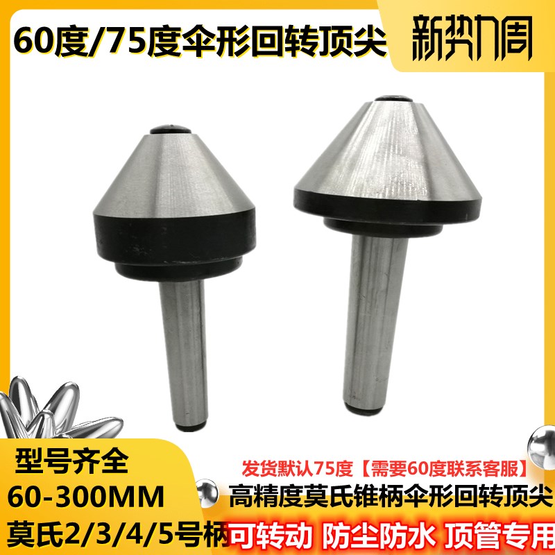 莫氏3号 4号 5号伞形回转活顶尖 车床回转顶尖 顶针 60-300 75度