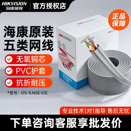 海康威视五类网线监控专用无氧铜0.45线芯DS-1LN5E-E/E全新正品
