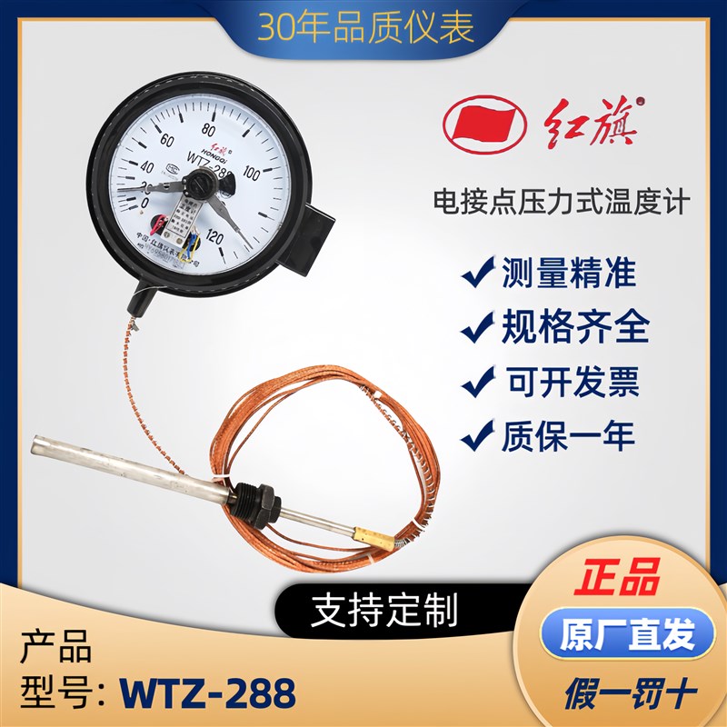 正品中国红旗WTZ288电接点压力式温度计远传测油测水变压器用表