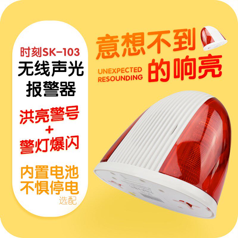 时刻无线声光报警喇叭SK-103防盗报器家用带发射爆闪声光警号闪灯