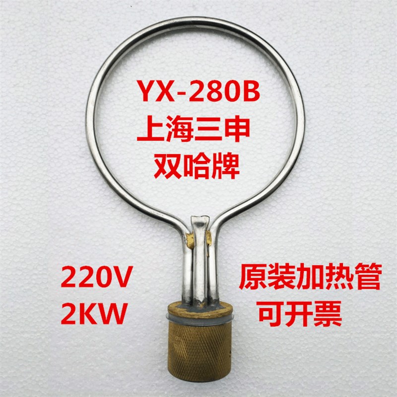 原厂上海三申YX-280B高压消毒锅压力蒸汽灭菌器电热圈发热管加热