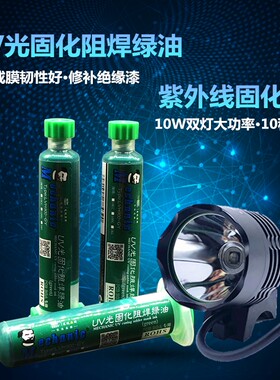 手机维修阻焊剂维修佬绿油电路板绝缘保护漆 大功率紫外线固化灯