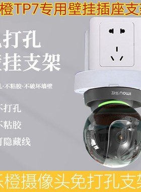 乐橙TP7免打孔支架摄像机壁挂插座支架收纳置物架免钉支架通用