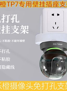 乐橙TP7免打孔支架摄像机壁挂插座支架收纳置物架免钉支架通用