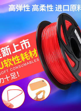 优质3D打印机TPU耗材1.75mm 1KG 95A 软性线材fdm打印机弹性材料