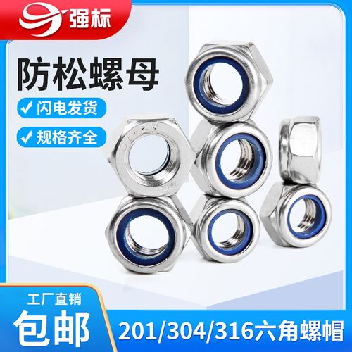 防松自锁螺母不锈钢防滑锁紧六角螺丝帽M2M3M4M5M6M8M10-M36尼龙