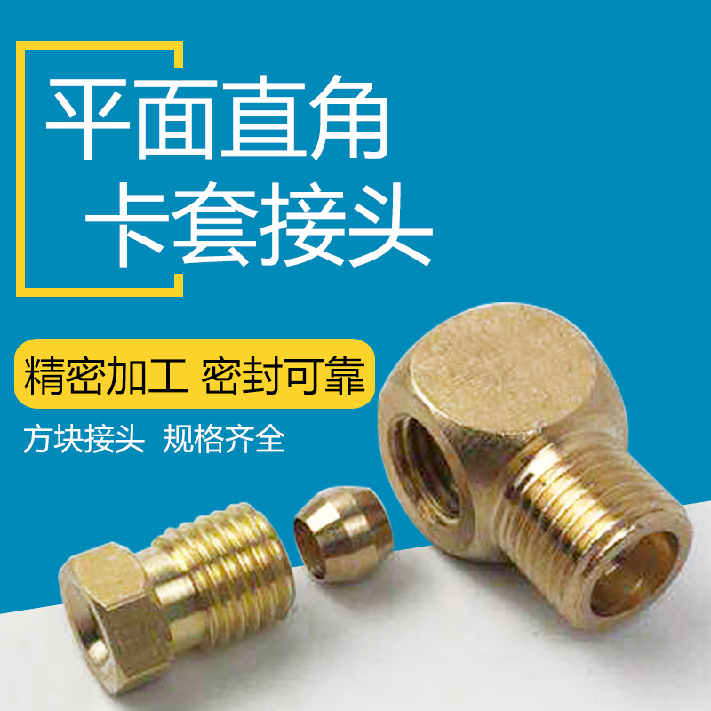 PPL方块直曲嘴/润滑油管接头/平面直角卡套接头10X1M8*1M6*1接头