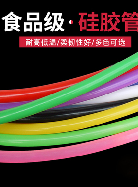 硅胶管6x8 彩色 内径6mm外径8mm 食品级软管 耐高温水管