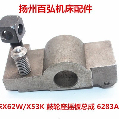 北京一机南通铣床X62WX52KX53KB1-400K鼓轮摇板座支架总成6283A
