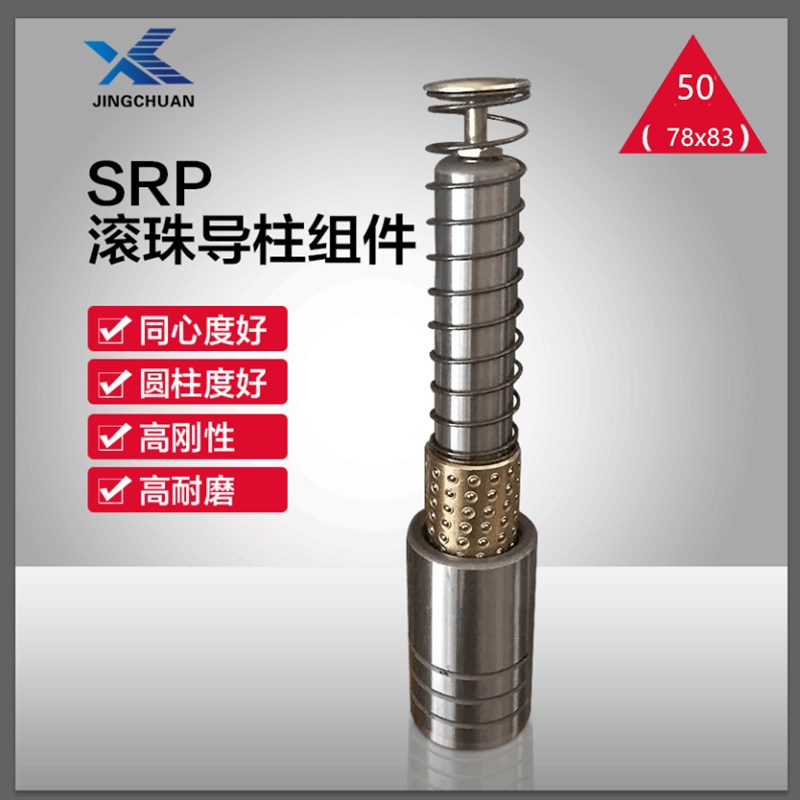 SRP滚珠导柱导套50铜套钢珠衬套 高刚性钢球组件爆款甩卖实体店