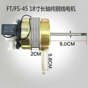 适用扬子万宝长城电风扇FS45落地扇台扇电机马达机头长轴9cm纯铜