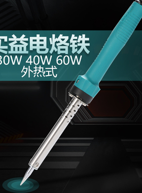 实益电烙铁 外热式焊笔 30W40W60W 学生家用电子维修焊接焊锡工具