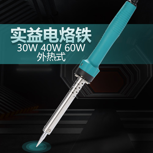 实益电烙铁 外热式焊笔 30W40W60W 学生家用电子维修焊接焊锡工具