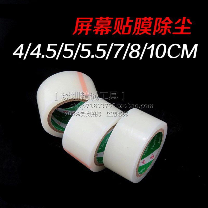数码手机屏幕贴膜除尘膜除尘纸 大卷6/7/8cm胶带粘灰贴膜工具