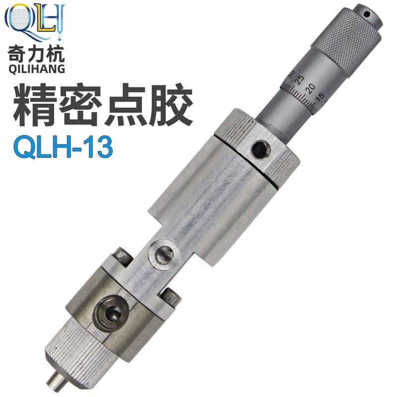 QLH-13顶针式精密点胶阀单液胶阀胶枪喷枪点胶头点胶机配件