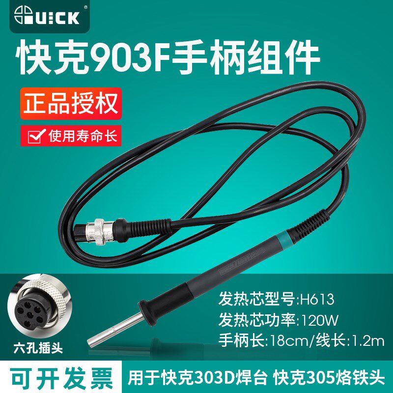 QUICK快克303D电焊台手柄配件电烙铁903F手柄组件插手柄线焊笔