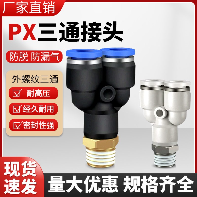 气动快插接头外螺纹Y型三通气管快速接头PX4-M5/01/PX8-02/10-03