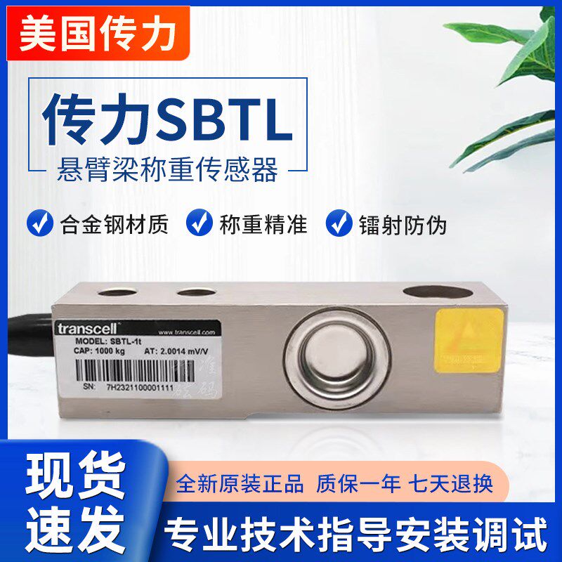 正品传力Transcell-SBTL称重传感器高精度悬臂梁平台秤工业设备