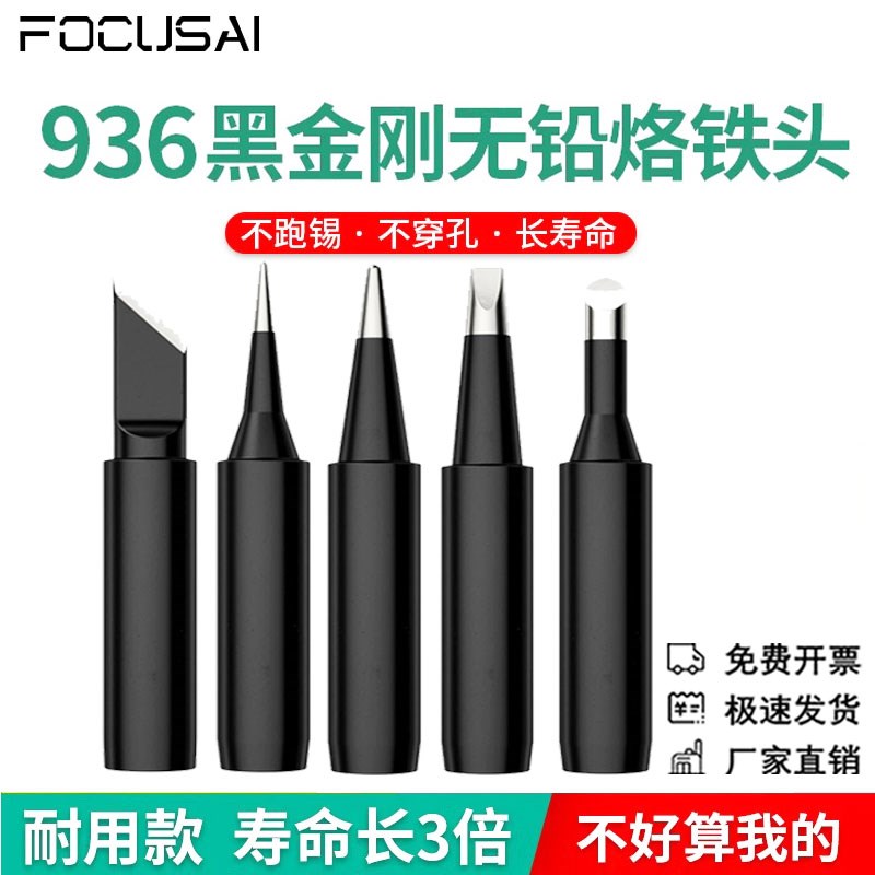 936黑金刚5件套烙铁头内热式烙铁头恒温焊台通用刀头尖头马蹄配件