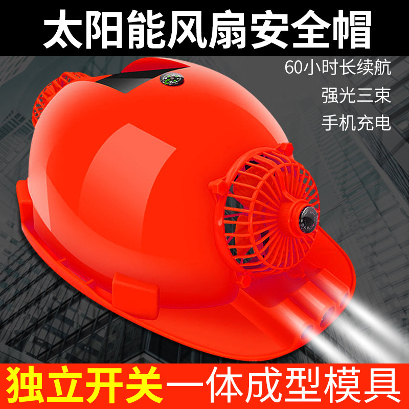 安全帽带风扇太阳能制冷可充电风扇安全头帽子防晒工地空调夏天季