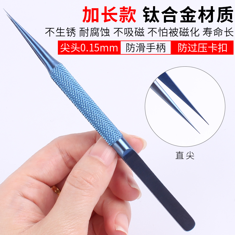 手机维修指纹飞线镊子 钛合金0.15mm细尖镊子加长加硬可显微镜用