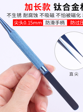 手机维修指纹飞线镊子 钛合金0.15mm细尖镊子加长加硬可显微镜用