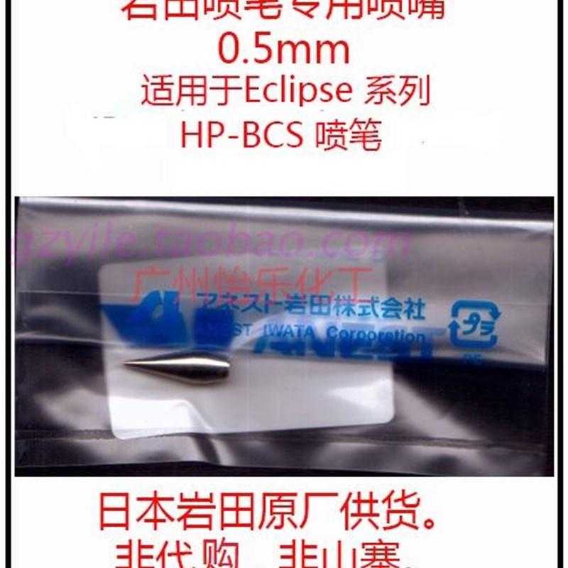 岩田 iwata 喷笔嘴 HP-BCS 原装 nozzle 0.5mm nozzle 现货