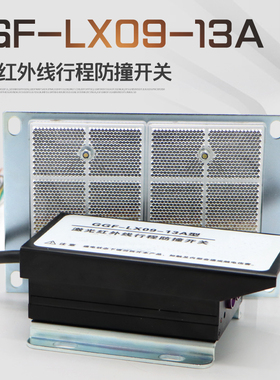 激光红外线行程防撞开关GGF-LX09-13A型起重机行车双触头限位器