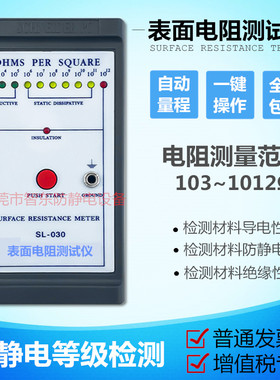 原装正品SL-030表面电阻测试仪 表面抗阻率测试仪器 表面抵抗计