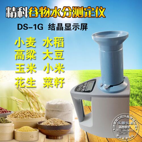 精科谷物水分测定仪DS-1G玉米 稻谷 小麦高精度测量仪