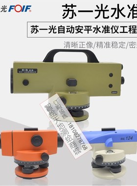 苏州一光DS05/DSZ1/Z2/Z3/NAL124/224/132/232水准仪工程测量