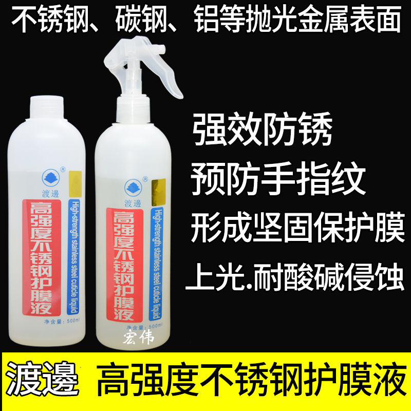 正品渡边高强度护膜液金属保护层防锈防指纹不锈钢表面防护膜包邮