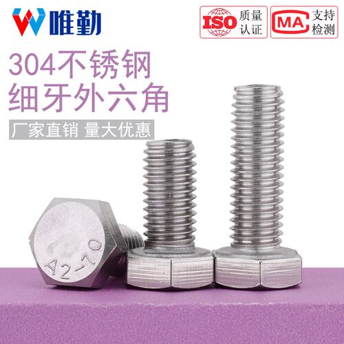 细牙外六角螺丝304不锈钢螺栓M6M8M10M12M14M16M18M20*1/1.25/1.5