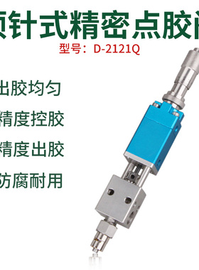 D2121Q顶针式精密螺杆硅胶回吸式酒精墨水金属微调千分尺点胶阀