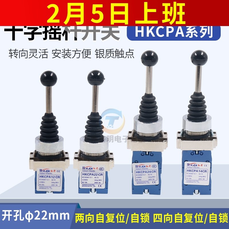 红开HKCPA22复双向主令摇杆十字开关开关自AHKC-PA22CR