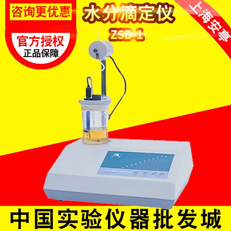 上海安亭/安灵 ZSD-1全自动水分滴定仪 实验室卡尔费休水份测定仪 - 封面