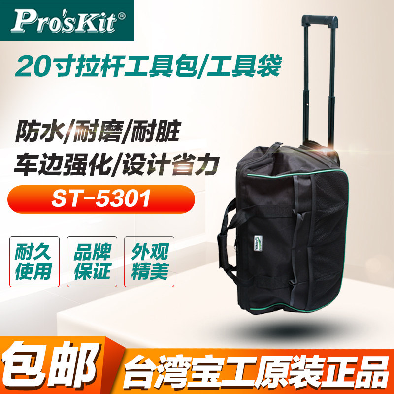 台湾宝工ST-5301拉杆式多功能维修工具包大防水电工包妈咪包