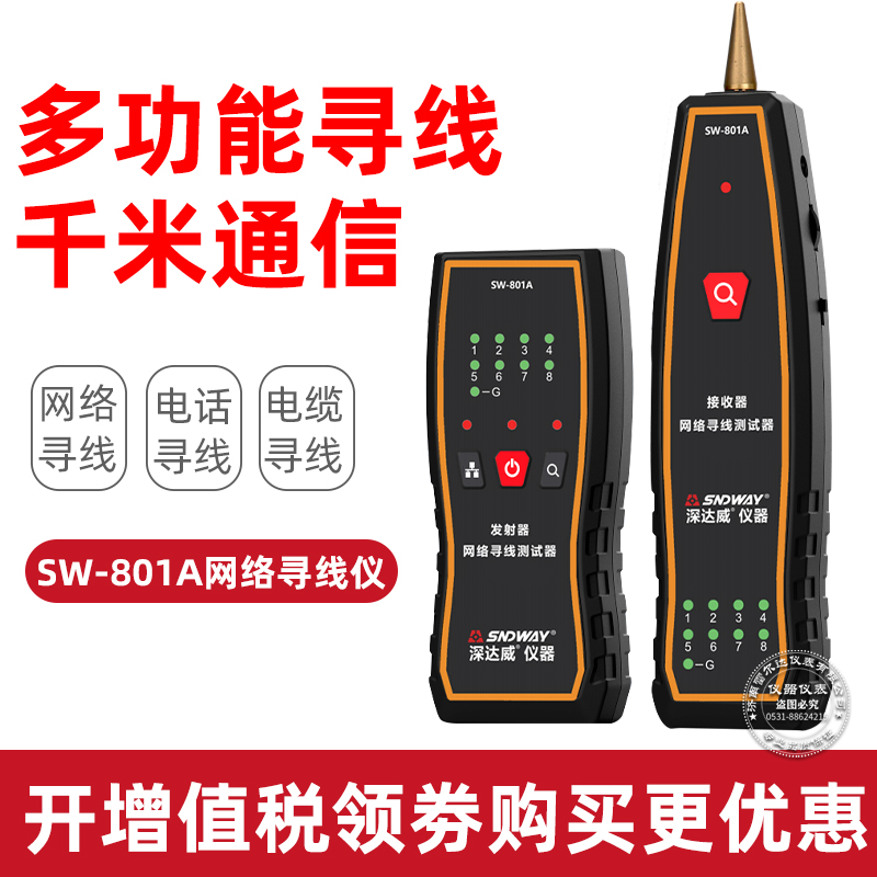 深达威SW-801A寻线仪网络测试仪网线抗干扰信号通断工具对线查线
