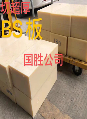 超厚ABS板 米黄色 白黑色ABS板材 220 230 250 280 300mm手板材料