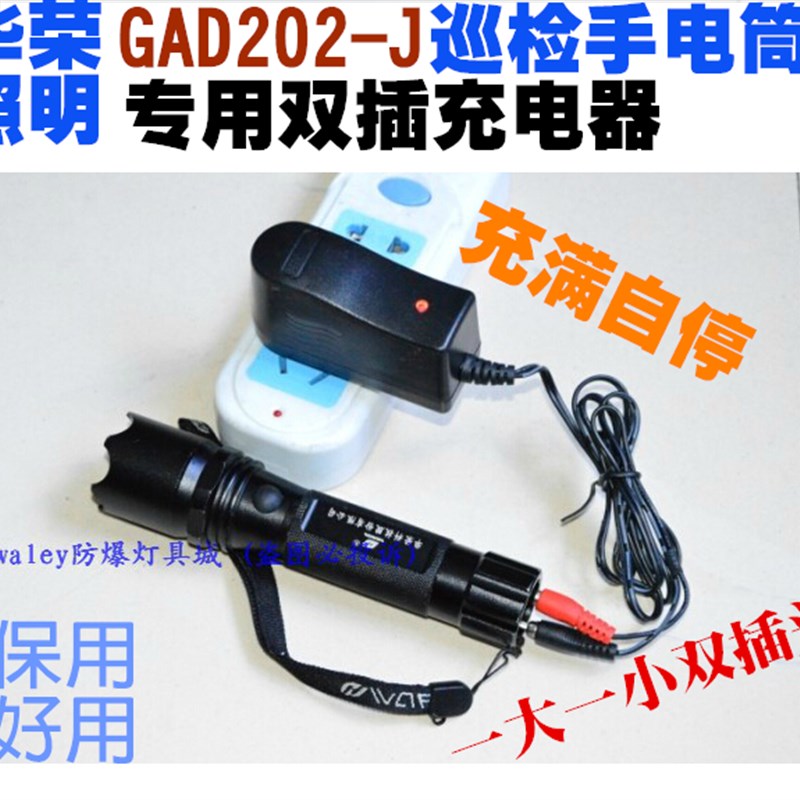 上海华荣GAD202-J多功能强光巡检电筒 BAD202A防爆手电筒 充电器