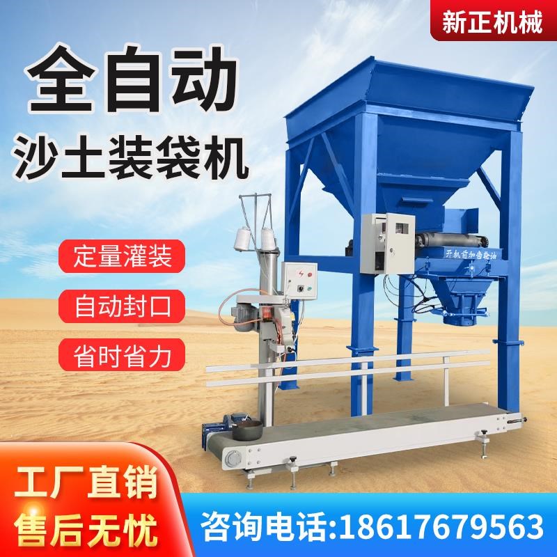 全自动沙土装袋机沙子打包机称重装袋机煤炭有机肥装袋封口一体机