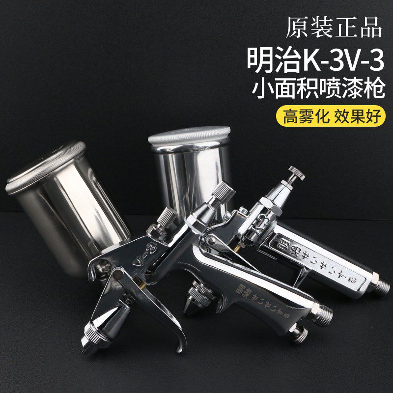 明治K-3 V-3气动油漆喷枪 车辆具皮衣皮具小型修补0.5口径喷漆枪
