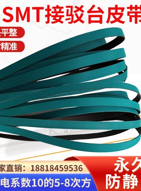 接驳台皮带SMT防静电轨道移栽机下板贴片印刷 机绿双 黑输传 送带
