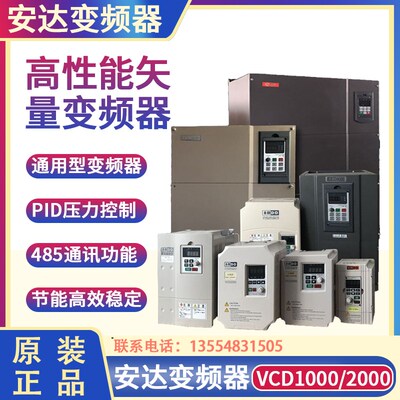 安达变频器矢量VCD1000/2000/0.75/1.5/2.2/4/5.5/7.5KW 上海麦孚