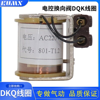 气动 系列线圈 DQK1422 1442 1322 型号:801-T1.2