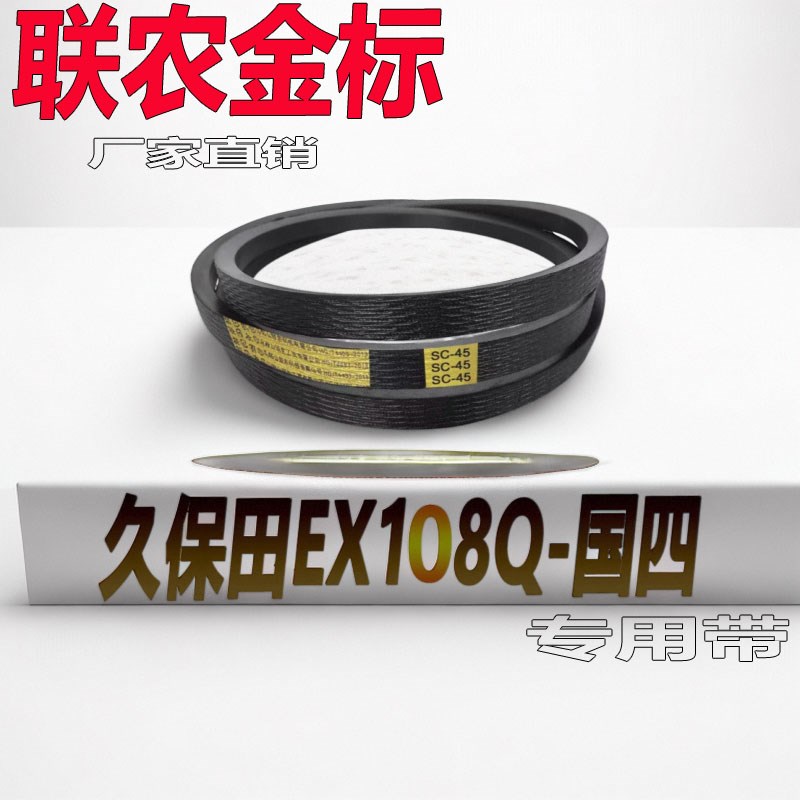 久保田EX108Q-国四收割机皮带3HB1600脱离粉碎SC142联农金标皮带