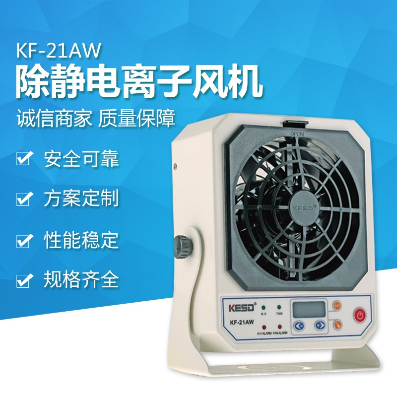 【凯仕德/KESD】KF-21AW-6P台式离子风机静电消除器防静电离子风