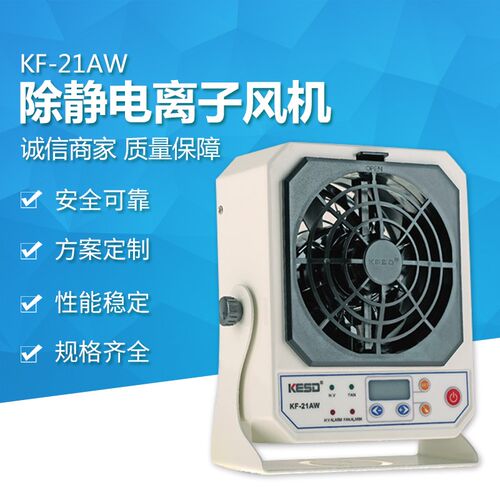 【凯仕德/KESD】KF-21AW-6P台式离子风机静电消除器防静电离子风