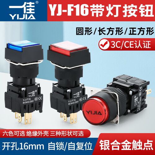 一佳按钮YJ-F16带灯圆方矩点动开关电源自锁4/8/12脚分体式孔16mm